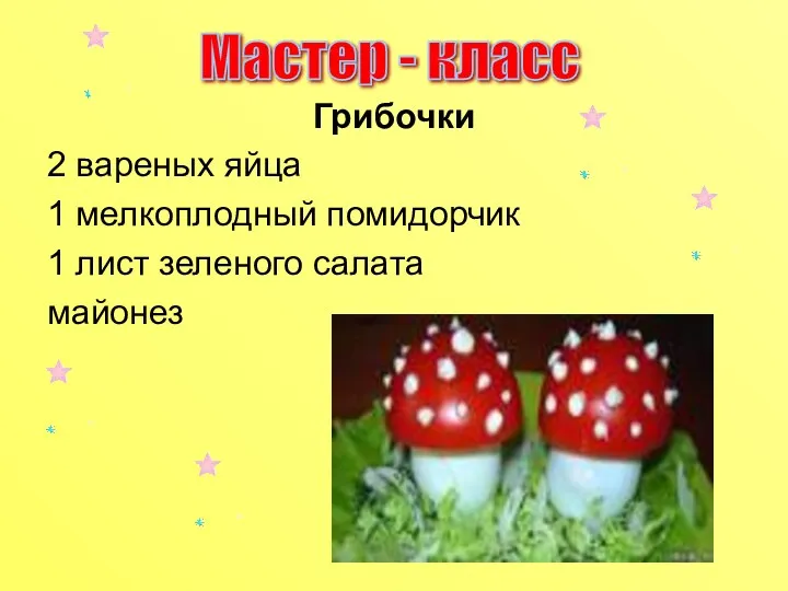 Грибочки 2 вареных яйца 1 мелкоплодный помидорчик 1 лист зеленого салата майонез Мастер - класс