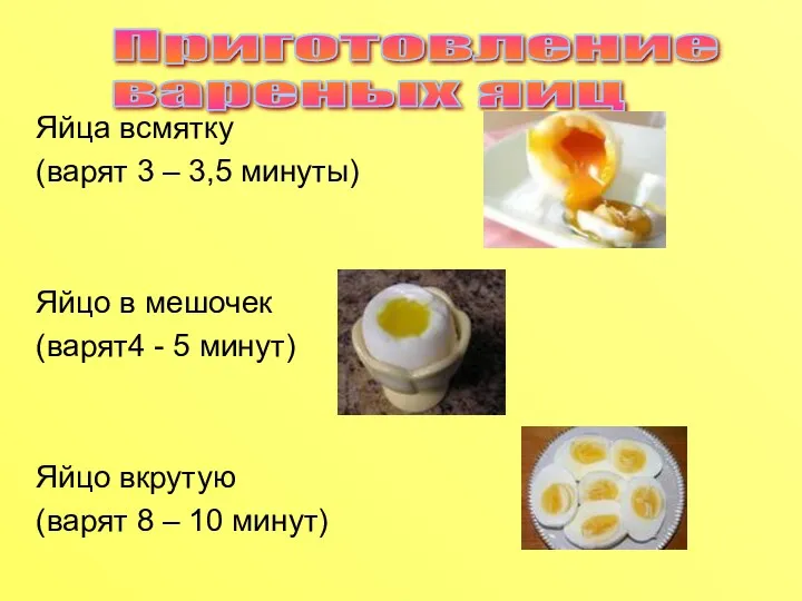 Яйца всмятку (варят 3 – 3,5 минуты) Яйцо в мешочек