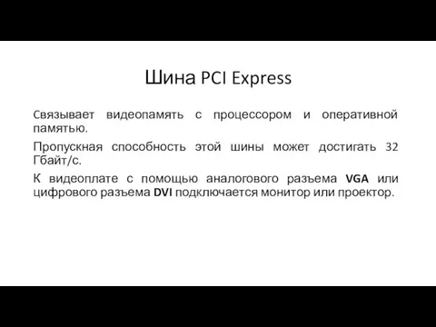 Шина PCI Express Cвязывает видеопамять с процессором и оперативной памятью.