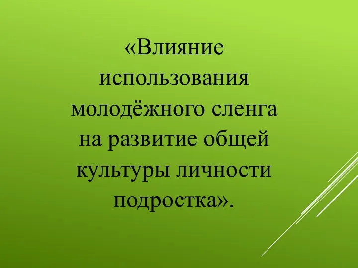 «Влияние использования молодёжного сленга на развитие общей культуры личности подростка».