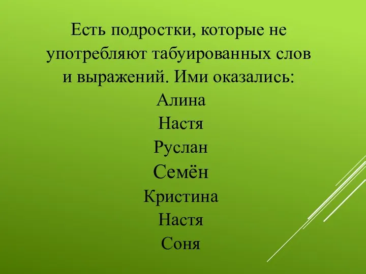 Есть подростки, которые не употребляют табуированных слов и выражений. Ими