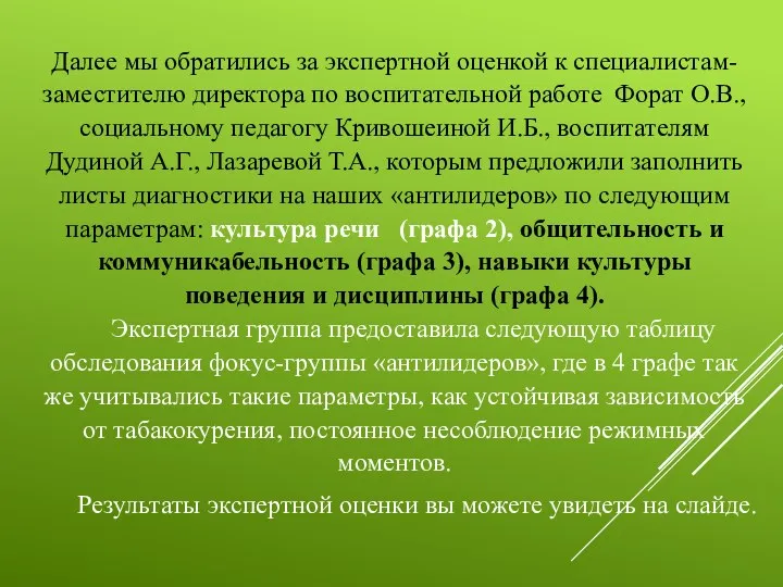 Далее мы обратились за экспертной оценкой к специалистам-заместителю директора по