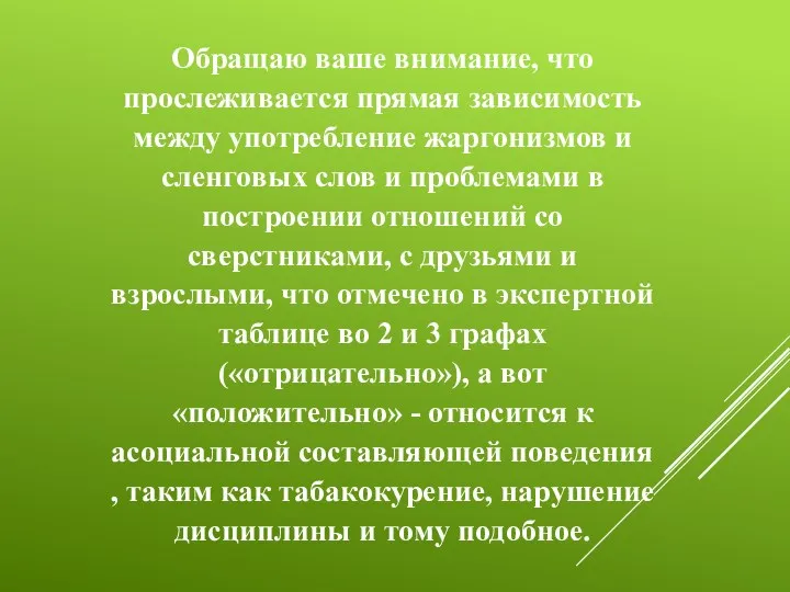 Обращаю ваше внимание, что прослеживается прямая зависимость между употребление жаргонизмов