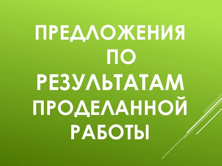 Предложения по результатам проделанной работы