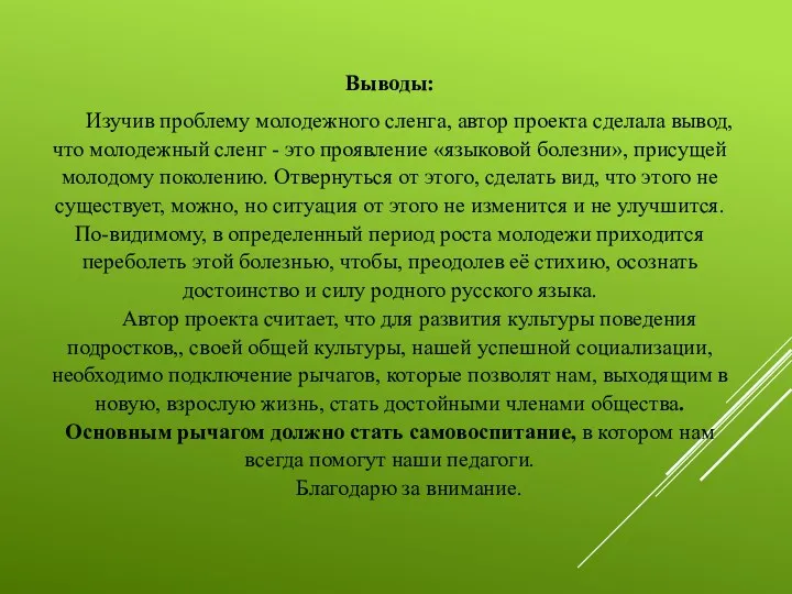 Выводы: Изучив проблему молодежного сленга, автор проекта сделала вывод, что