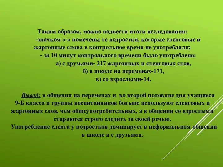 Таким образом, можно подвести итоги исследования: -значком «-» помечены те