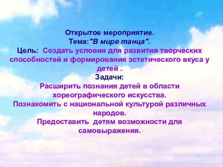 Открытое мероприятие. Тема:"В мире танца". Цель: Создать условия для развития