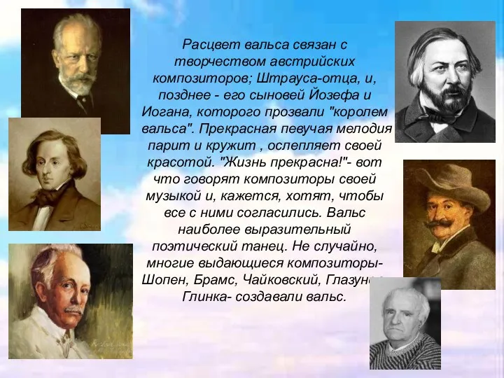 Расцвет вальса связан с творчеством австрийских композиторов; Штрауса-отца, и, позднее