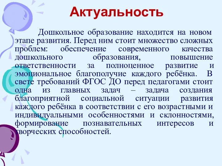 Актуальность Дошкольное образование находится на новом этапе развития. Перед ним