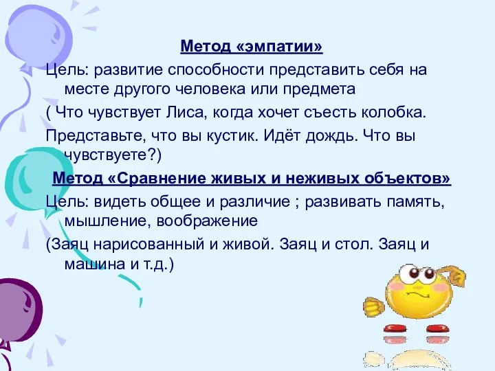 Метод «эмпатии» Цель: развитие способности представить себя на месте другого