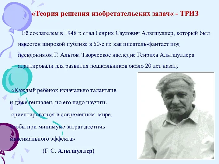 «Теория решения изобретательских задач« - ТРИЗ Её создателем в 1948