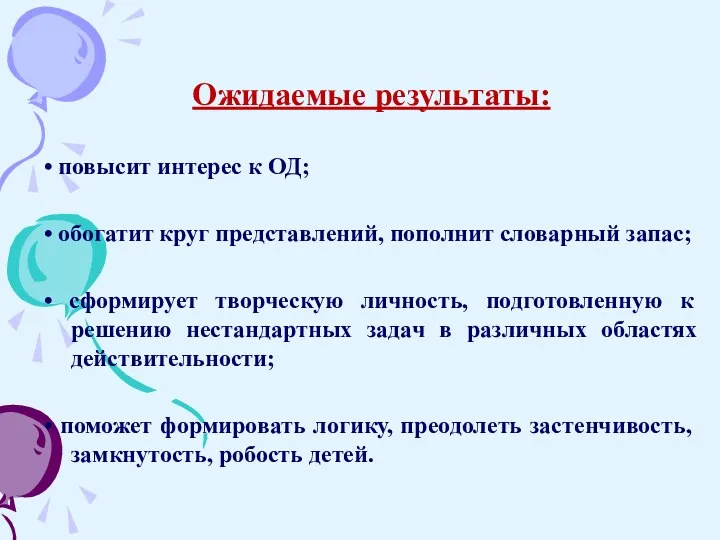 Ожидаемые результаты: • повысит интерес к ОД; • обогатит круг