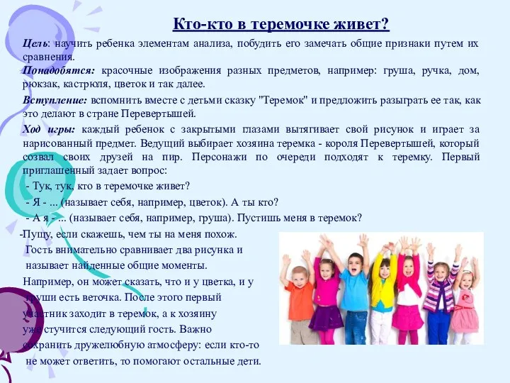 Цель: научить ребенка элементам анализа, побудить его замечать общие признаки