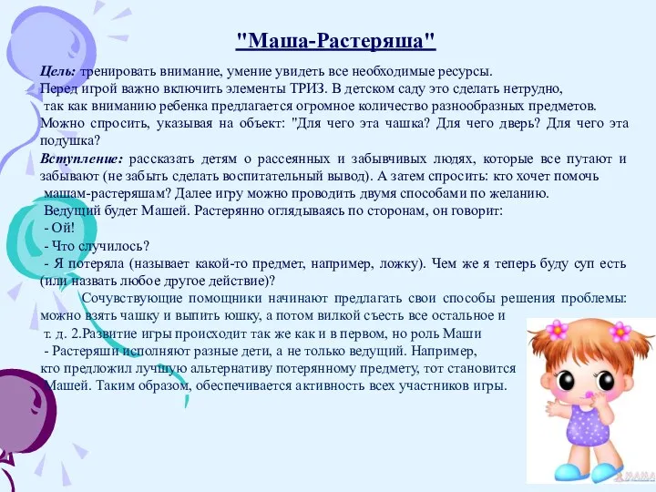 "Маша-Растеряша" Цель: тренировать внимание, умение увидеть все необходимые ресурсы. Перед