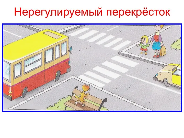 Нерегулируемый перекрёсток