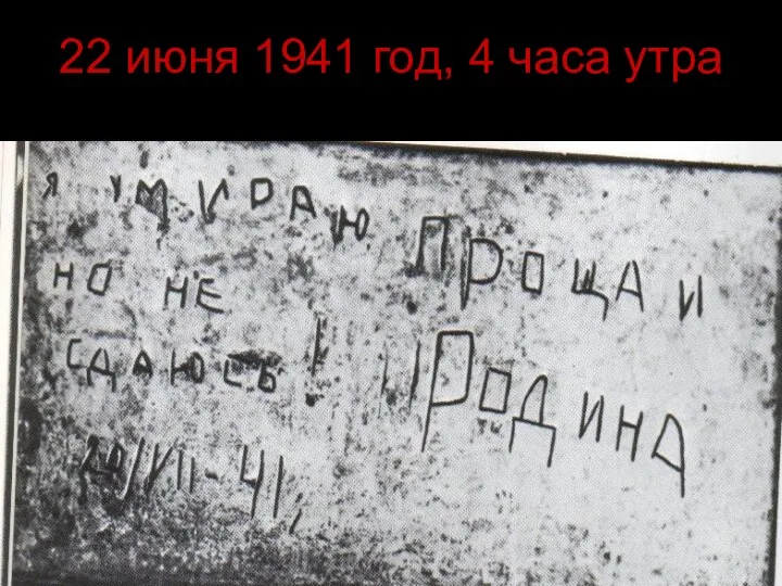 22 июня 1941 год, 4 часа утра