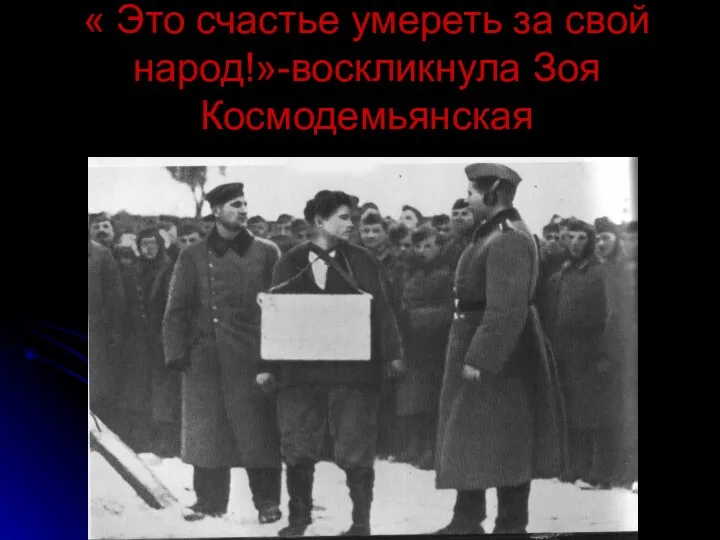 « Это счастье умереть за свой народ!»-воскликнула Зоя Космодемьянская