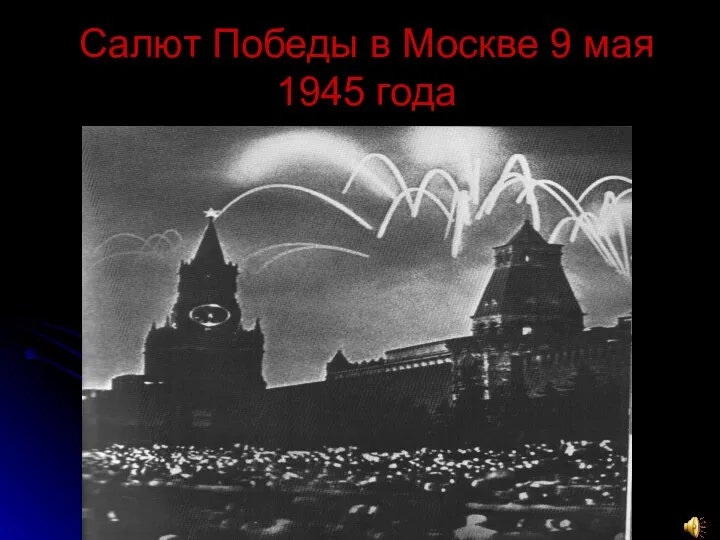 Салют Победы в Москве 9 мая 1945 года