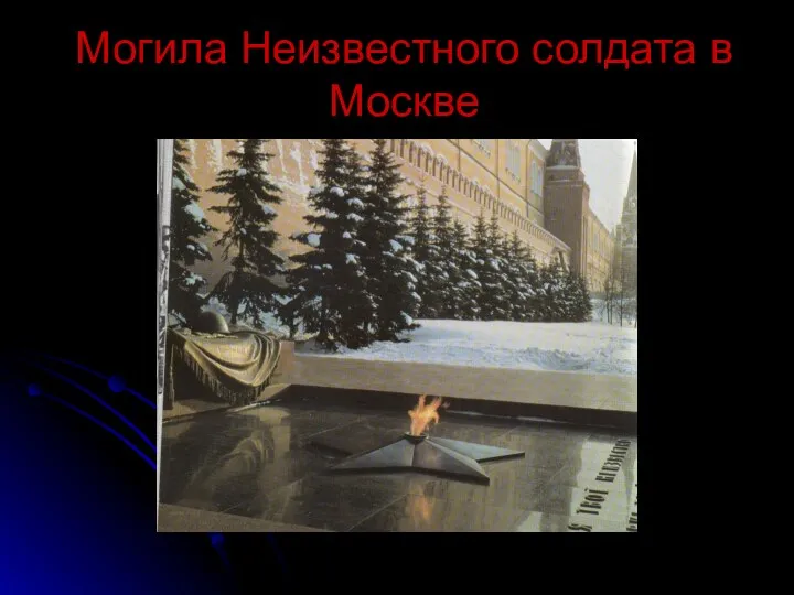 Могила Неизвестного солдата в Москве