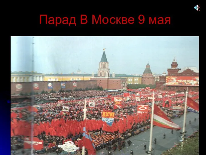 Парад В Москве 9 мая