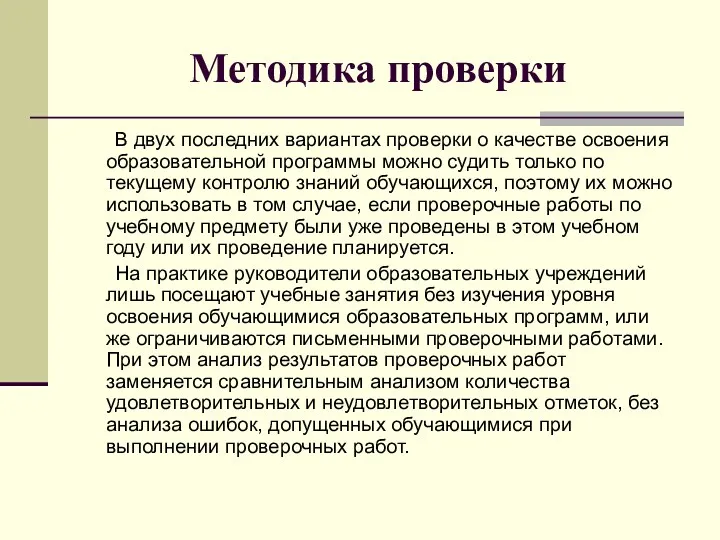 Методика проверки В двух последних вариантах проверки о качестве освоения