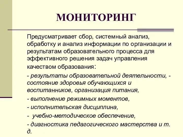 МОНИТОРИНГ Предусматривает сбор, системный анализ, обработку и анализ информации по