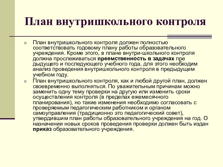 План внутришкольного контроля План внутришкольного контроля должен полностью соответствовать годовому