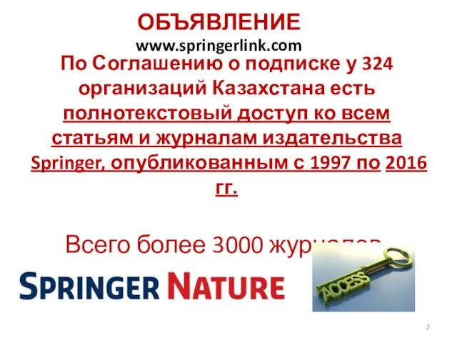 По Соглашению о подписке у 324 организаций Казахстана есть полнотекстовый