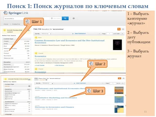 Поиск 1: Поиск журналов по ключевым словам 1 – Выбрать