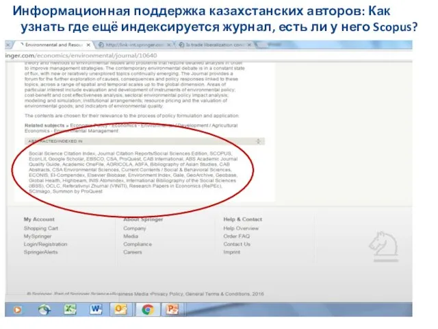 Информационная поддержка казахстанских авторов: Как узнать где ещё индексируется журнал, есть ли у него Scopus?