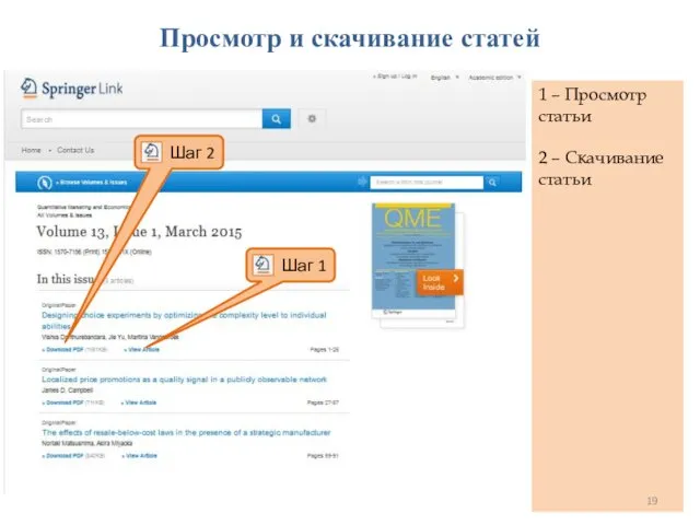 1 – Просмотр статьи 2 – Скачивание статьи Просмотр и скачивание статей