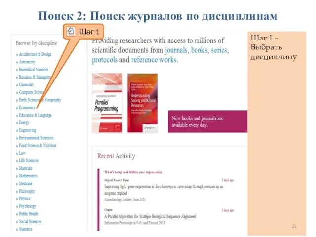 Поиск 2: Поиск журналов по дисциплинам Шаг 1 – Выбрать дисциплину