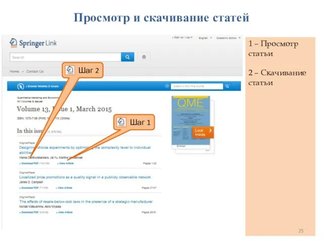 1 – Просмотр статьи 2 – Скачивание статьи Просмотр и скачивание статей