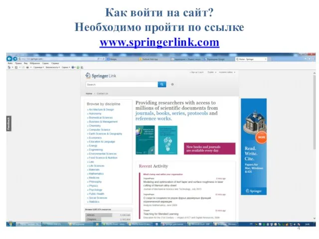 Как войти на сайт? Необходимо пройти по ссылке www.springerlink.com