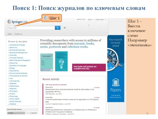 Поиск 1: Поиск журналов по ключевым словам Шаг 1 – Ввести ключевое слово Например «экономика»