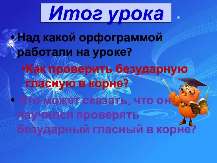 Итог урока Над какой орфограммой работали на уроке? Как проверить