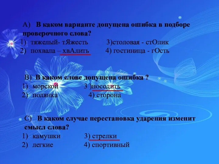 А) В каком варианте допущена ошибка в подборе проверочного слова?