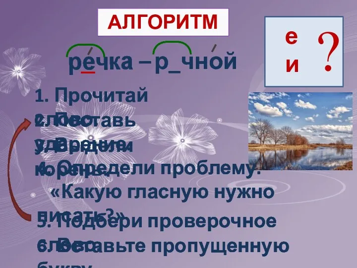 р_чной речка – АЛГОРИТМ 1. Прочитай слово. 2. Поставь ударение.