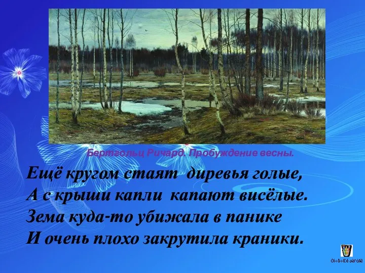 Ещё кругом стаят диревья голые, А с крыши капли капают