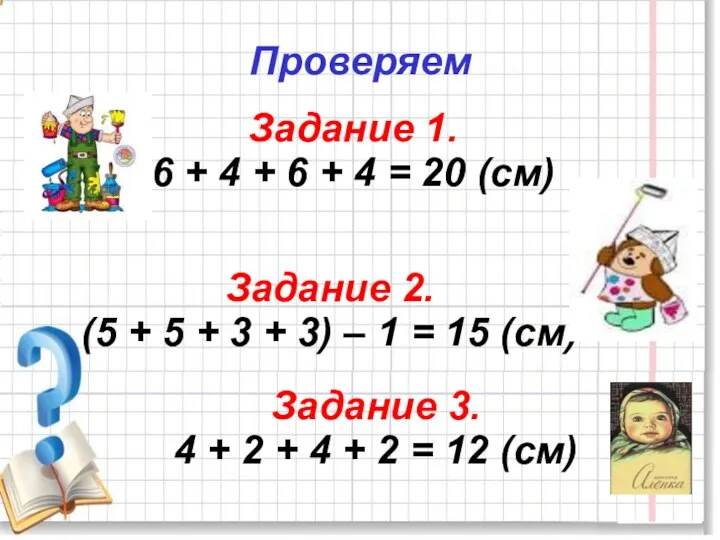 Проверяем Задание 1. 6 + 4 + 6 + 4