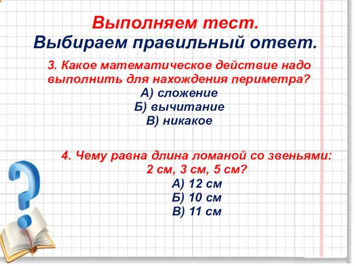 Выполняем тест. Выбираем правильный ответ. 3. Какое математическое действие надо