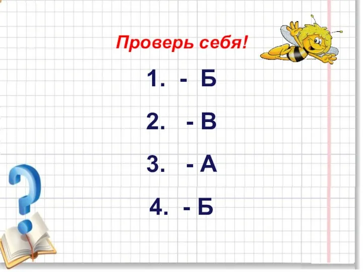 Проверь себя! 1. - Б 2. - В 3. - А 4. - Б