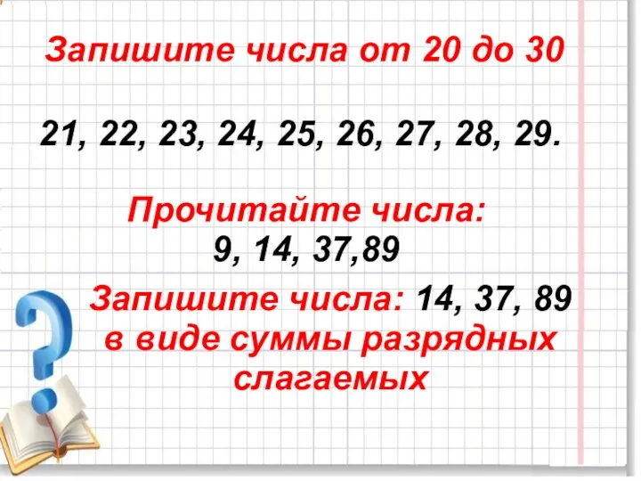 Запишите числа от 20 до 30 21, 22, 23, 24,