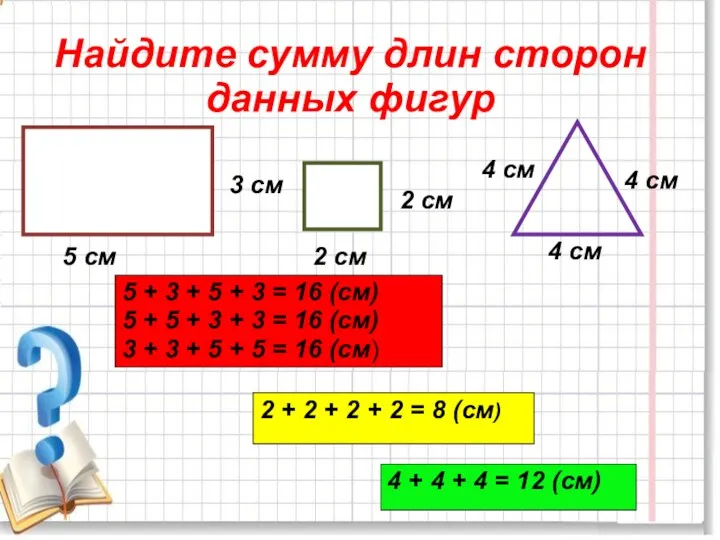 Найдите сумму длин сторон данных фигур 5 см 3 см