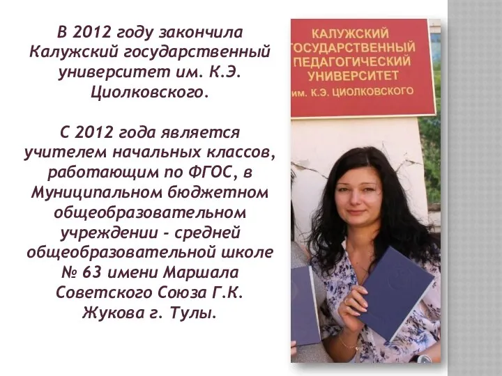 В 2012 году закончила Калужский государственный университет им. К.Э. Циолковского.