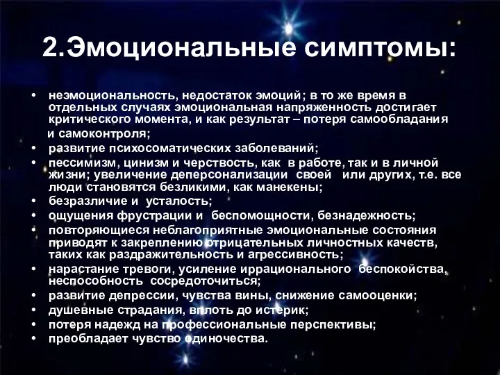 2.Эмоциональные симптомы: неэмоциональность, недостаток эмоций; в то же время в