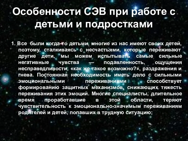 Особенности СЭВ при работе с детьми и подростками 1. Все