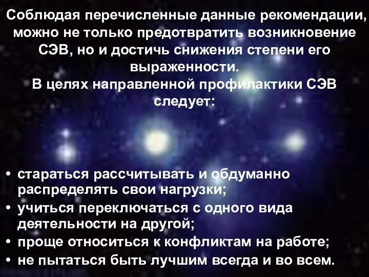 Соблюдая перечисленные данные рекомендации, можно не только предотвратить возникновение СЭВ,