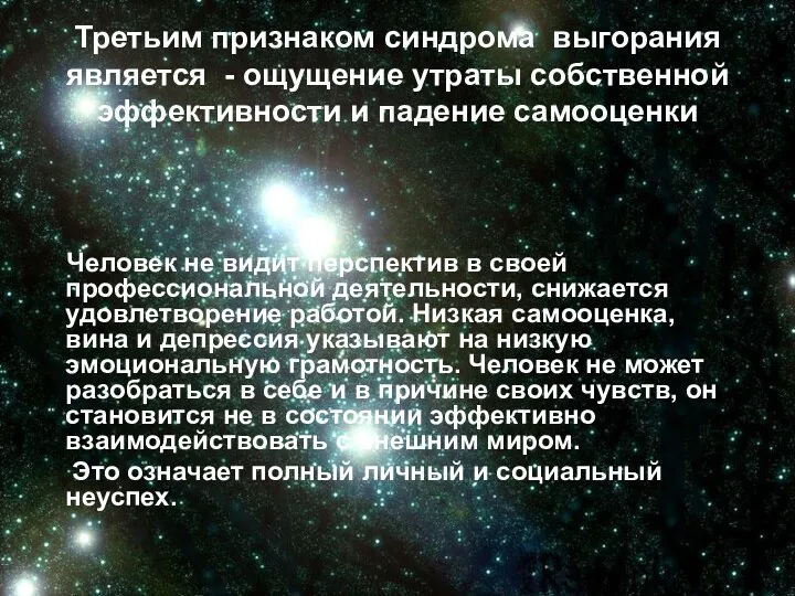 Третьим признаком синдрома выгорания является - ощущение утраты собственной эффективности