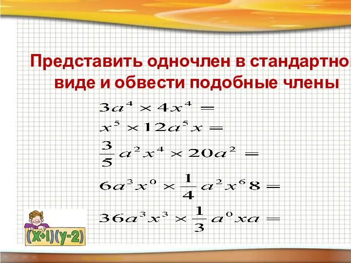 Представить одночлен в стандартном виде и обвести подобные члены